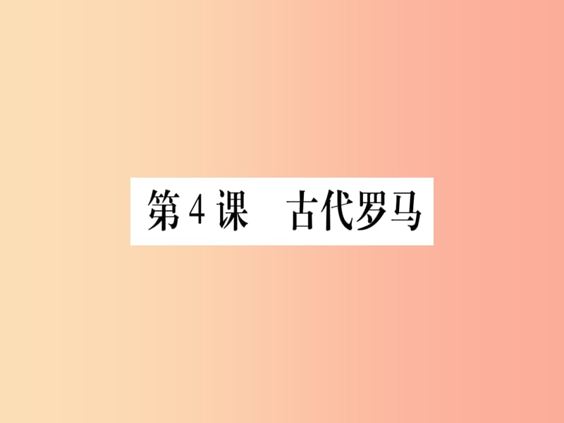 广西2019年秋九年级历史上册 第1单元 古代世界 第4课 古代罗马课件 中华书局版.ppt_第1页