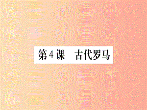 廣西2019年秋九年級(jí)歷史上冊(cè) 第1單元 古代世界 第4課 古代羅馬課件 中華書(shū)局版.ppt