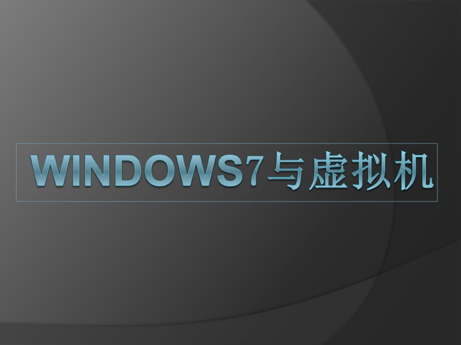 windows7与虚拟机-解决windows7不兼容问题.pptx_第1页