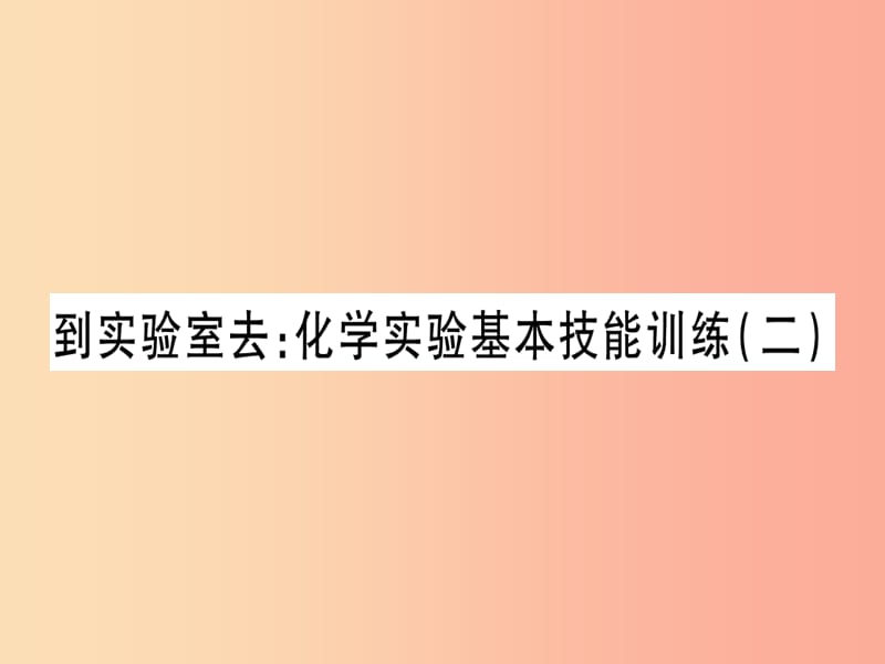 2019年秋九年级化学全册第2单元探秘水世界到实验室去化学实验基本技能训练二习题课件新版鲁教版.ppt_第1页