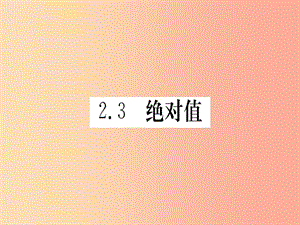 江西省2019秋七年级数学上册 第2章 有理数及其运算 2.3 绝对值课件（新版）北师大版.ppt