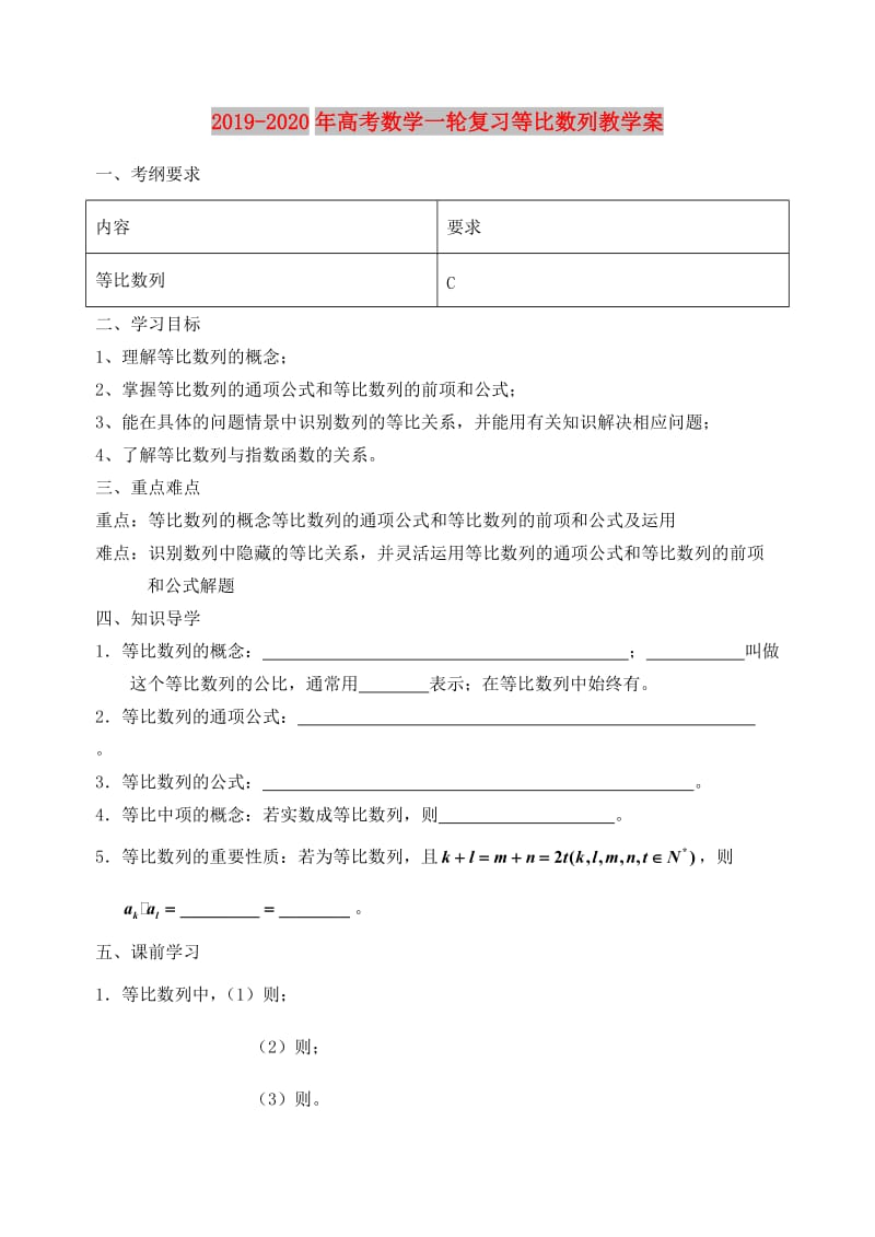 2019-2020年高考数学一轮复习等比数列教学案.doc_第1页