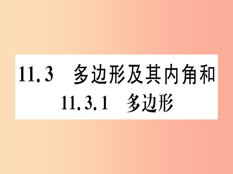 八年级数学上册 11《三角形》11.3 多边形及其内角和 11.3.1 多边形习题讲评课件 新人教版.ppt_第1页