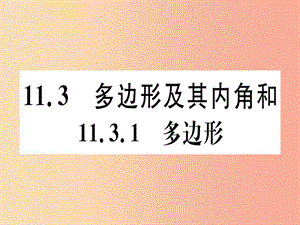 八年級數(shù)學(xué)上冊 11《三角形》11.3 多邊形及其內(nèi)角和 11.3.1 多邊形習(xí)題講評課件 新人教版.ppt