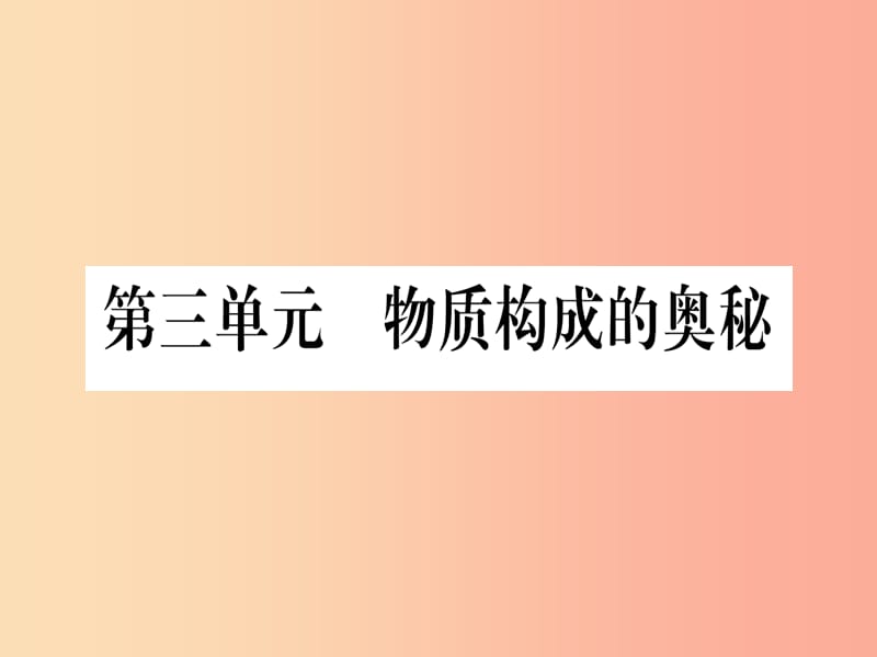 云南专用2019中考化学总复习第1部分教材系统复习九上第3单元物质构成的奥秘精练课件.ppt_第1页