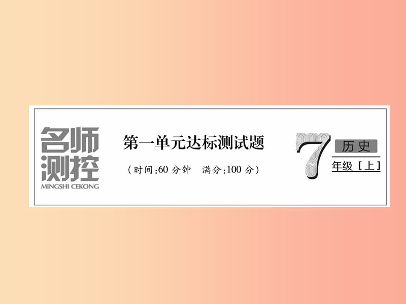 2019七年级历史上册 第1单元 史前时期：中国境内人类的活动达标测试卷课件 新人教版.ppt_第1页