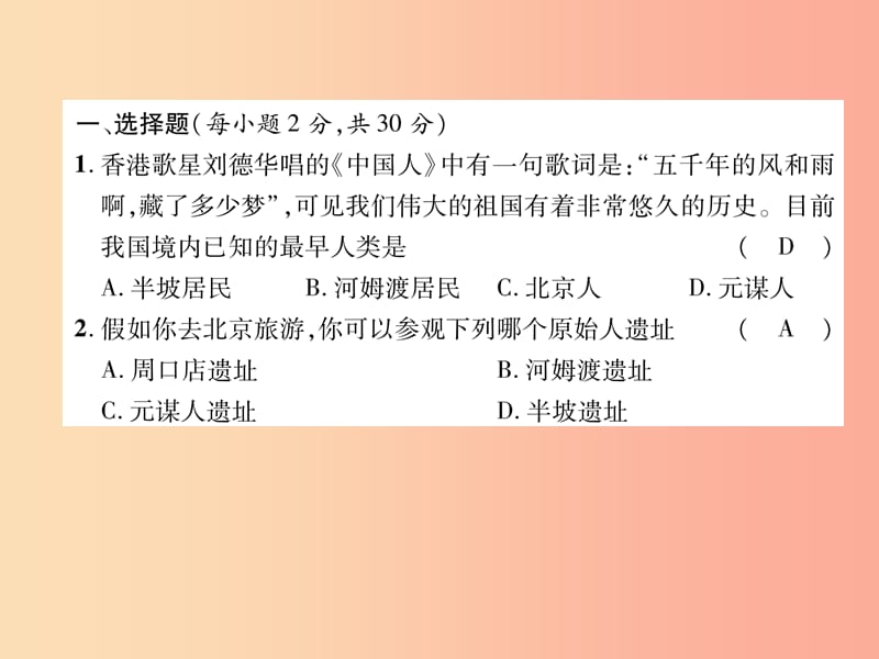 2019七年级历史上册 第1单元 史前时期：中国境内人类的活动达标测试卷课件 新人教版.ppt_第2页