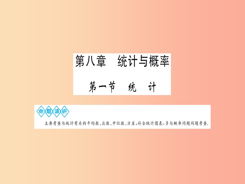 湖北省2019中考数学一轮复习 第八章 统计与概率 第一节 统计课件.ppt_第1页