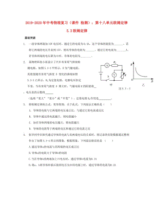 2019-2020年中考物理復(fù)習(xí)（課件 檢測）：第十八單元歐姆定律5.3歐姆定律.doc