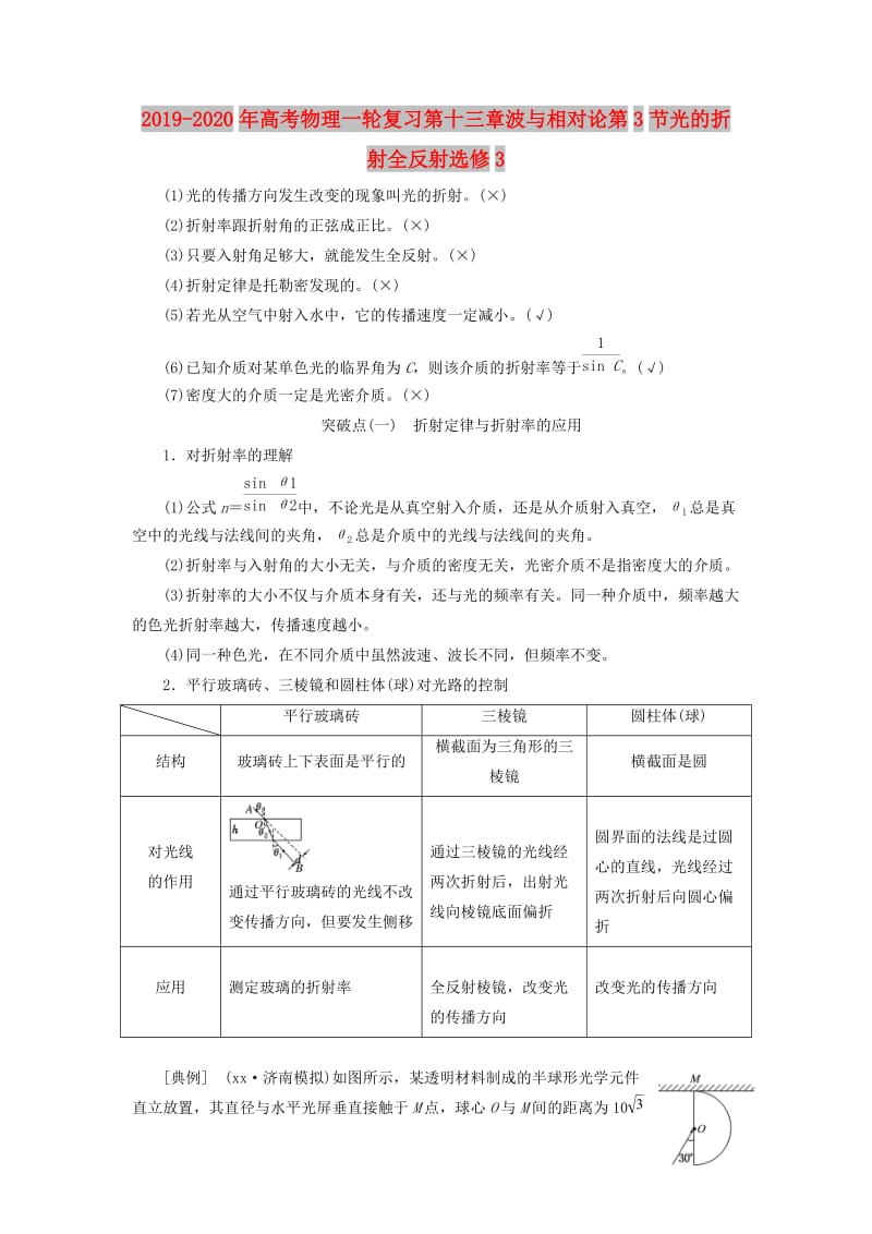 2019-2020年高考物理一轮复习第十三章波与相对论第3节光的折射全反射选修3.doc_第1页