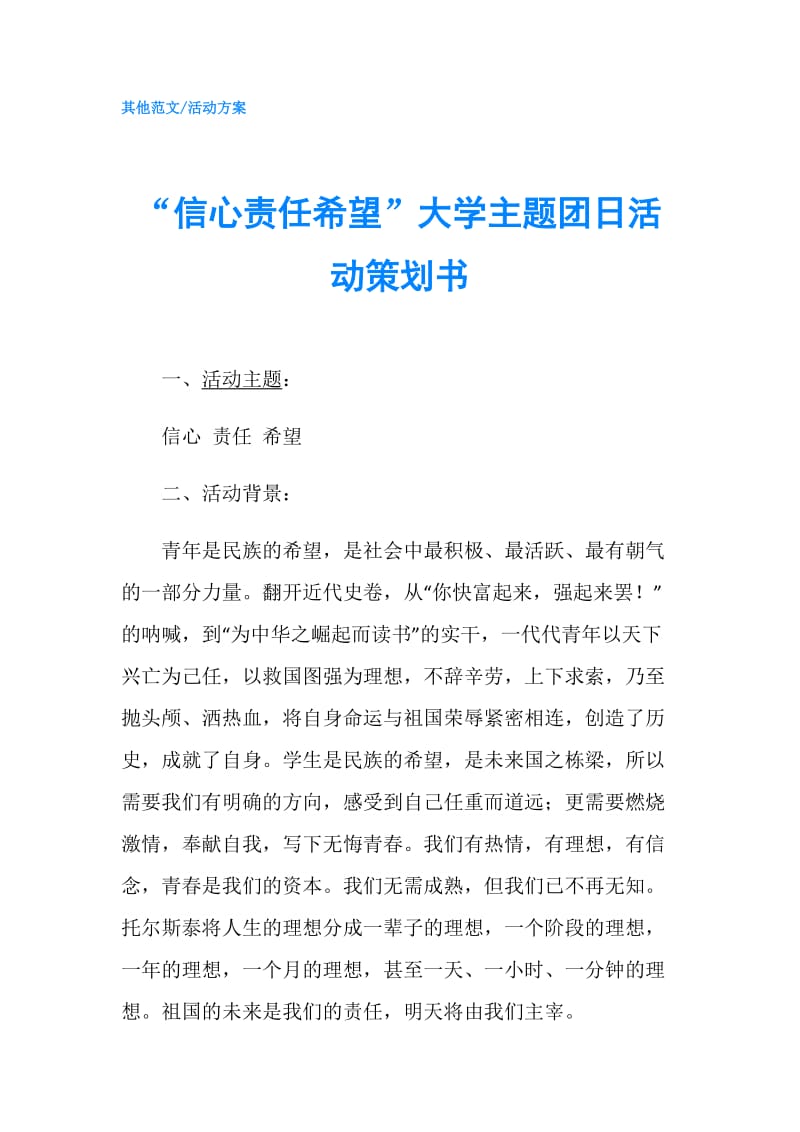 “信心责任希望”大学主题团日活动策划书.doc_第1页