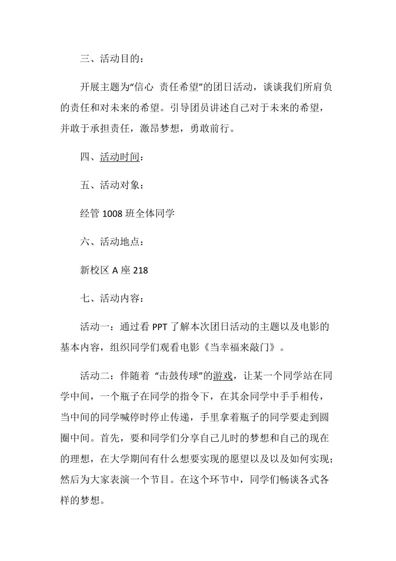 “信心责任希望”大学主题团日活动策划书.doc_第2页