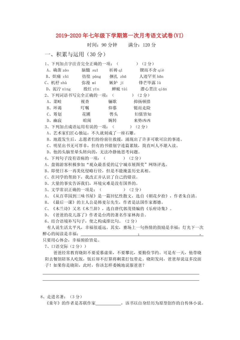 2019-2020年七年级下学期第一次月考语文试卷(VI).doc_第1页