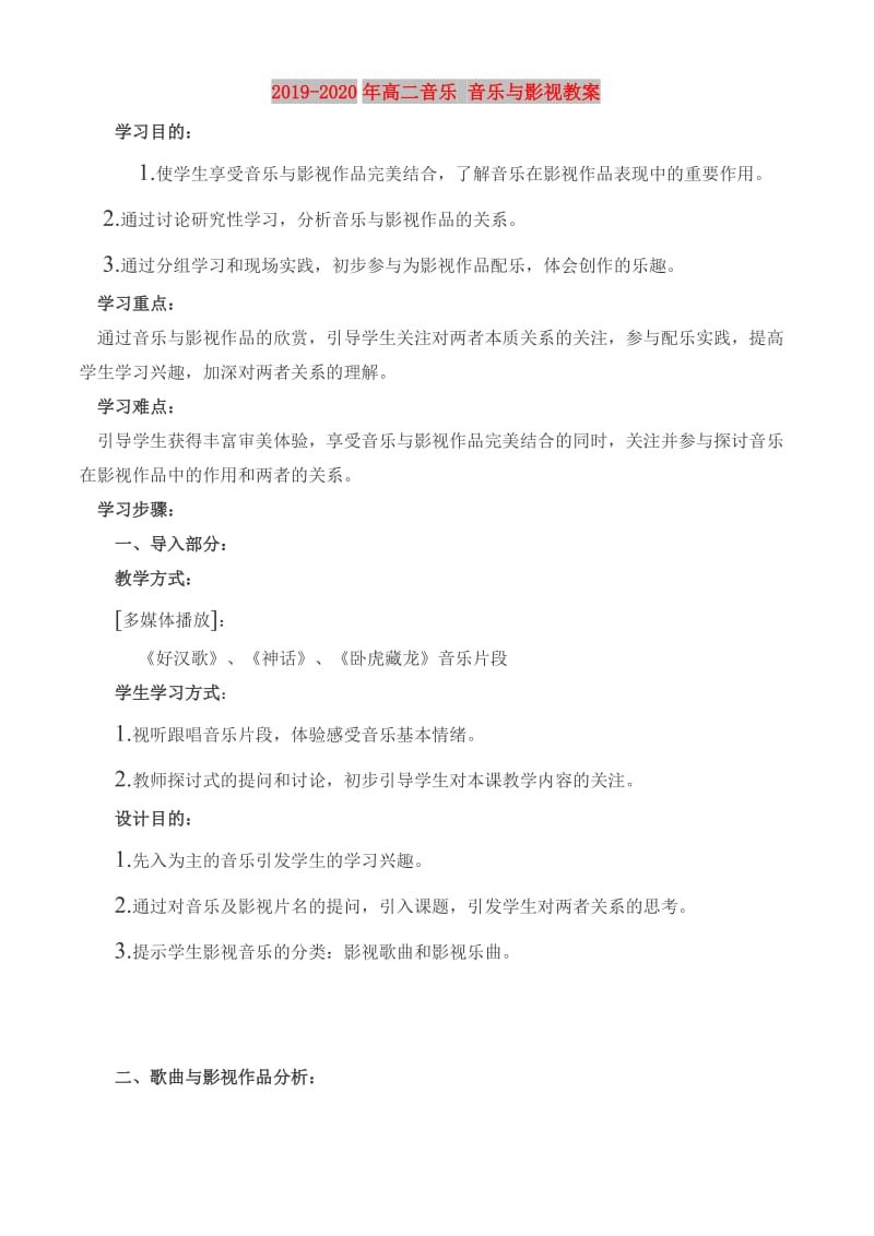 2019-2020年高二音乐 音乐与影视教案.doc_第1页