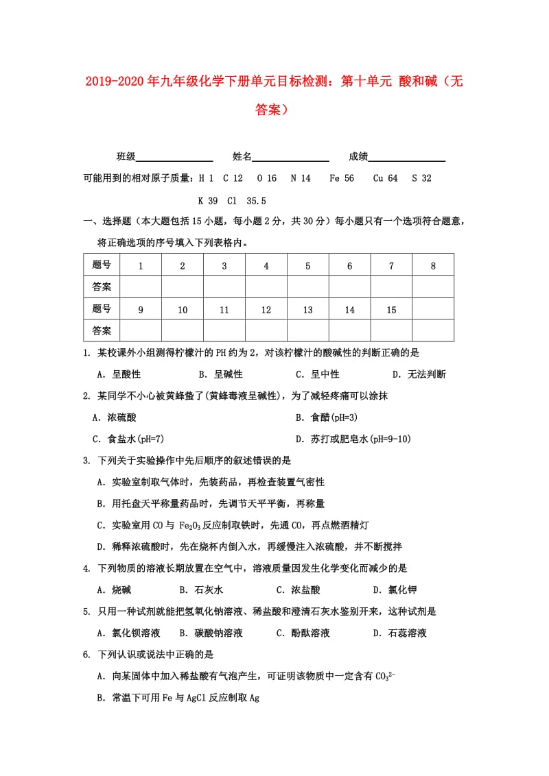 2019-2020年九年级化学下册单元目标检测：第十单元 酸和碱（无答案）.doc_第1页