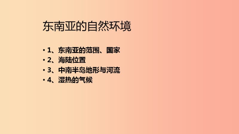 八年级地理下册 6.1东南亚课件 中图版.ppt_第3页