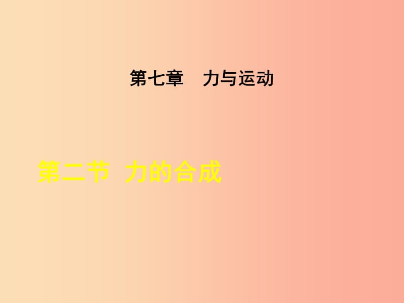 八年级物理全册 第7章 第2节 力的合成课件 （新版）沪科版.ppt_第1页