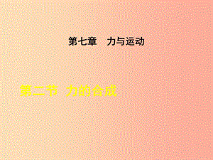 八年級(jí)物理全冊(cè) 第7章 第2節(jié) 力的合成課件 （新版）滬科版.ppt