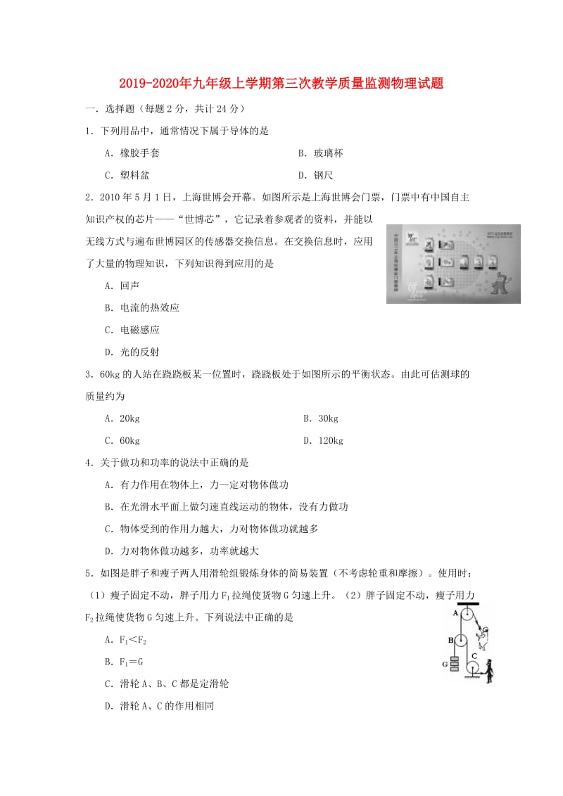 2019-2020年九年级上学期第三次教学质量监测物理试题.doc_第1页