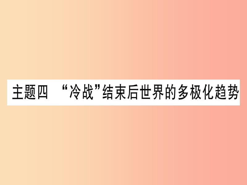 2019年中考历史准点备考 板块五 世界现代史 主题四“冷战”结束后世界的多极化趋势课件 新人教版.ppt_第1页