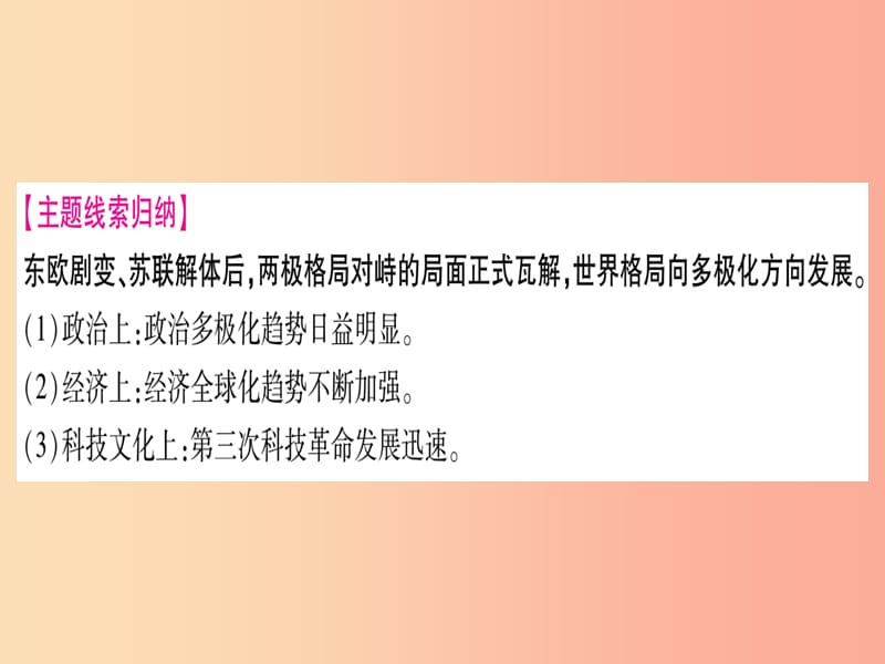 2019年中考历史准点备考 板块五 世界现代史 主题四“冷战”结束后世界的多极化趋势课件 新人教版.ppt_第3页