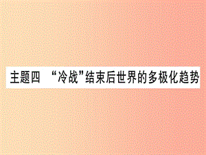 2019年中考?xì)v史準(zhǔn)點(diǎn)備考 板塊五 世界現(xiàn)代史 主題四“冷戰(zhàn)”結(jié)束后世界的多極化趨勢(shì)課件 新人教版.ppt