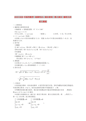 2019-2020年高考數(shù)學(xué) 高頻考點(diǎn)、提分密碼 第八部分 解析幾何 新人教版.doc