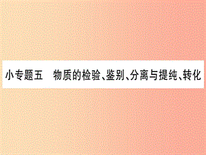 2019年秋九年級化學(xué) 小專題5 物質(zhì)的檢驗(yàn)、鑒別、分離與提純、轉(zhuǎn)化習(xí)題課件（新版）粵教版.ppt