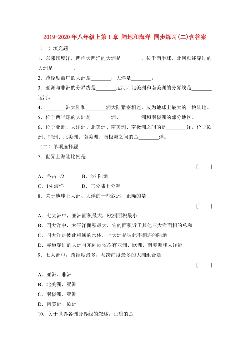 2019-2020年八年级上第1章 陆地和海洋 同步练习(二)含答案.doc_第1页