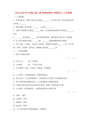 2019-2020年八年級上第1章 陸地和海洋 同步練習(xí)(二)含答案.doc