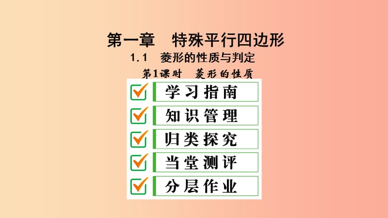 2019届九年级数学上册第一章特殊平行四边形1菱形的性质与判定第1课时菱形的性质课件（新版）北师大版.ppt_第1页