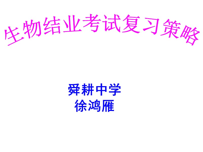 徐鸿雁生物结业专题讲座.ppt_第1页