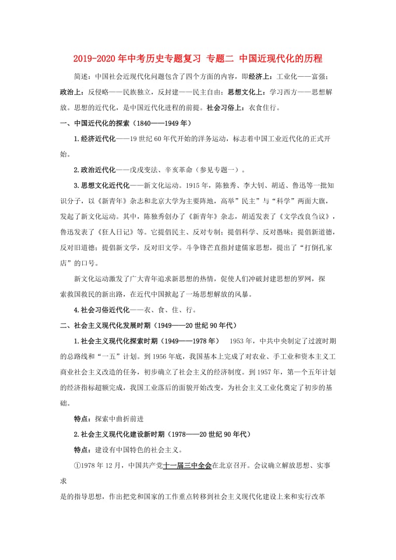 2019-2020年中考历史专题复习 专题二 中国近现代化的历程.doc_第1页