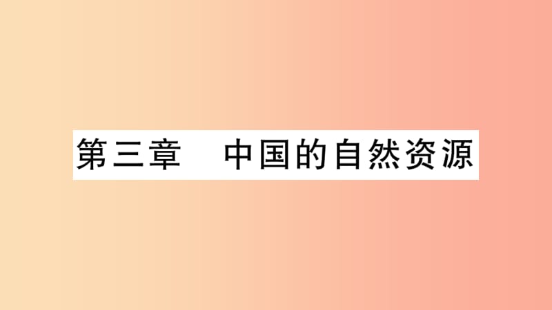 八年级地理上册 期末复习训练 第三章 中国的自然资源习题课件 （新版）湘教版.ppt_第1页