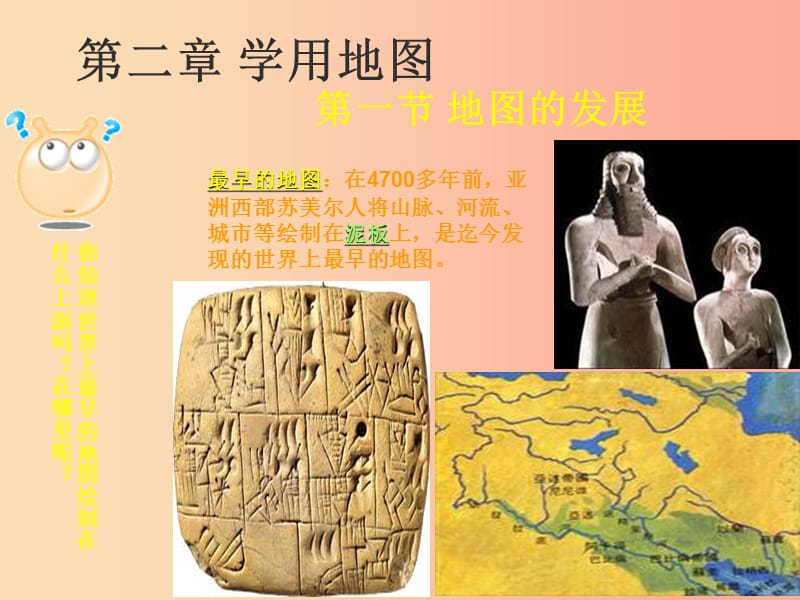 七年级地理上册 2.1《地图的发展》课件3 （新版）粤教版.ppt_第1页