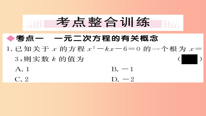 2019秋九年级数学上册 第21章 一元二次方程本章小结与复习习题课件 新人教版.ppt_第3页