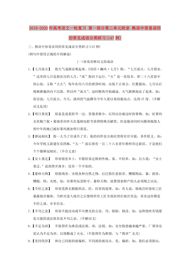 2019-2020年高考语文一轮复习 第一部分第三单元附录 熟语中容易误用的常见成语分类研习(147例).doc_第1页