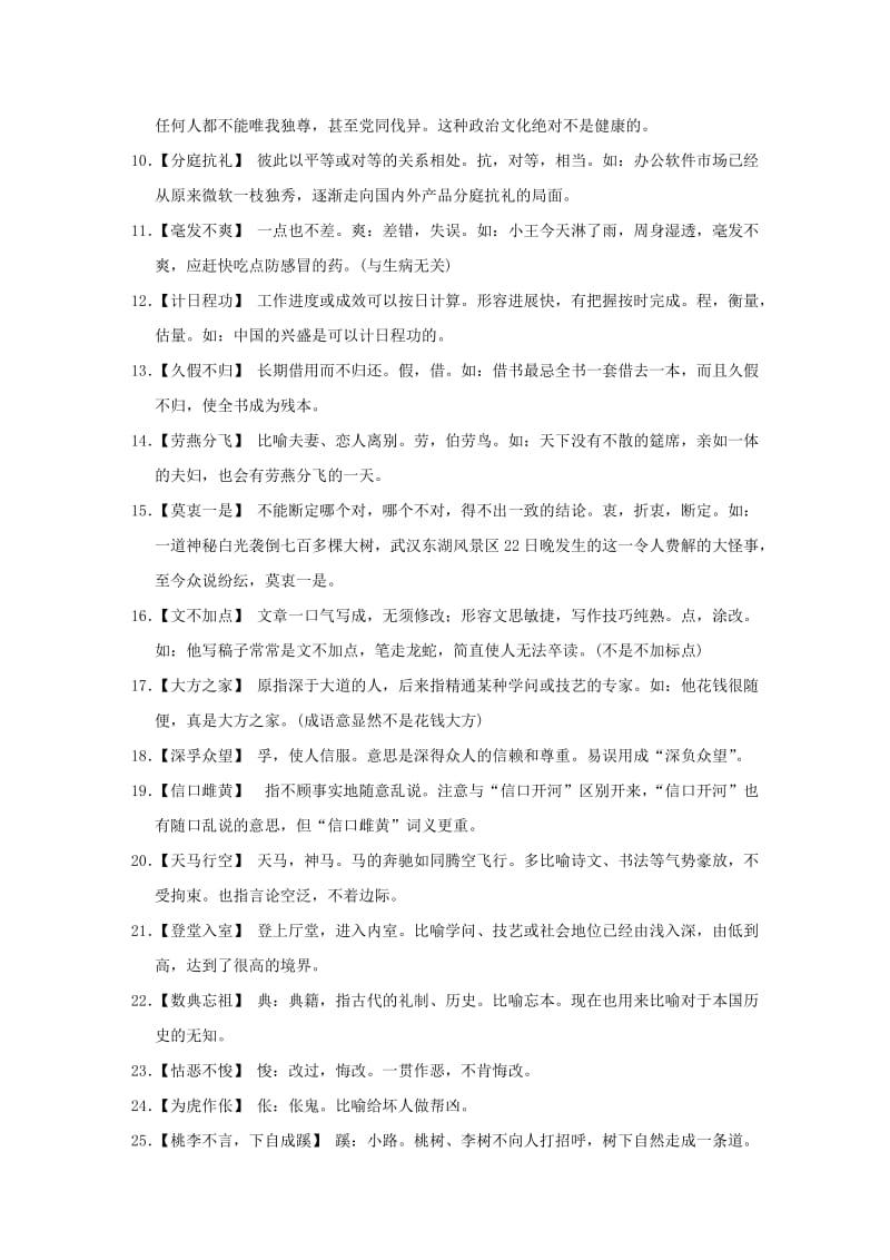 2019-2020年高考语文一轮复习 第一部分第三单元附录 熟语中容易误用的常见成语分类研习(147例).doc_第2页