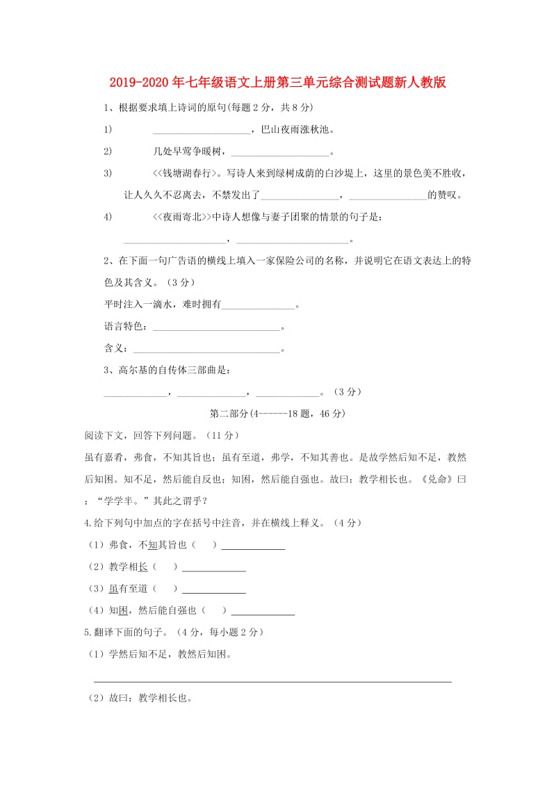 2019-2020年七年级语文上册第三单元综合测试题新人教版.doc_第1页