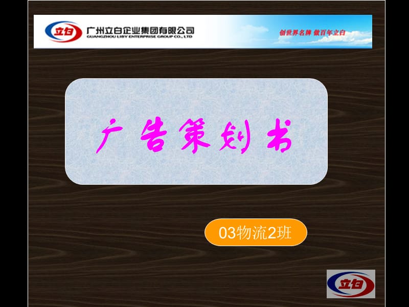 广告策划书03物流2班.ppt_第1页