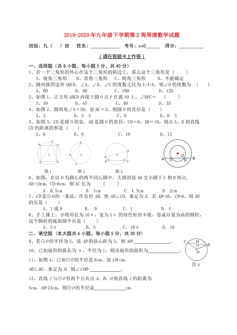 2019-2020年九年级下学期第2周周清数学试题.doc_第1页