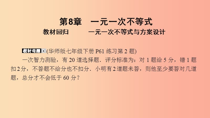 2019年春七年级数学下册 第8章 一元一次不等式 教材回归 一元一次不等式与方案设计课件 华东师大版.ppt_第2页