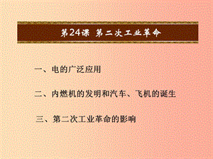 九年級歷史上冊 第七單元 第二次工業(yè)革命和近代科學(xué)文化 第24課 第二次工業(yè)革命教學(xué)課件 中華書局版.ppt