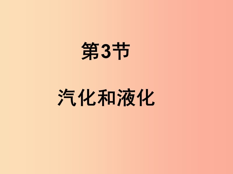 湖南省八年级物理上册 3.3汽化和液化课件 新人教版.ppt_第1页