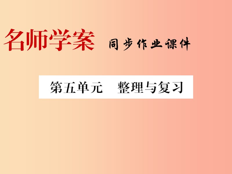 八年级历史上册 第五单元 从国共合作到国共对峙整理与复习习题课件 新人教版.ppt_第1页