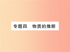 2019中考化學一輪復(fù)習 第二部分 重點題型突破 專題四 物質(zhì)的推斷（精講）課件.ppt