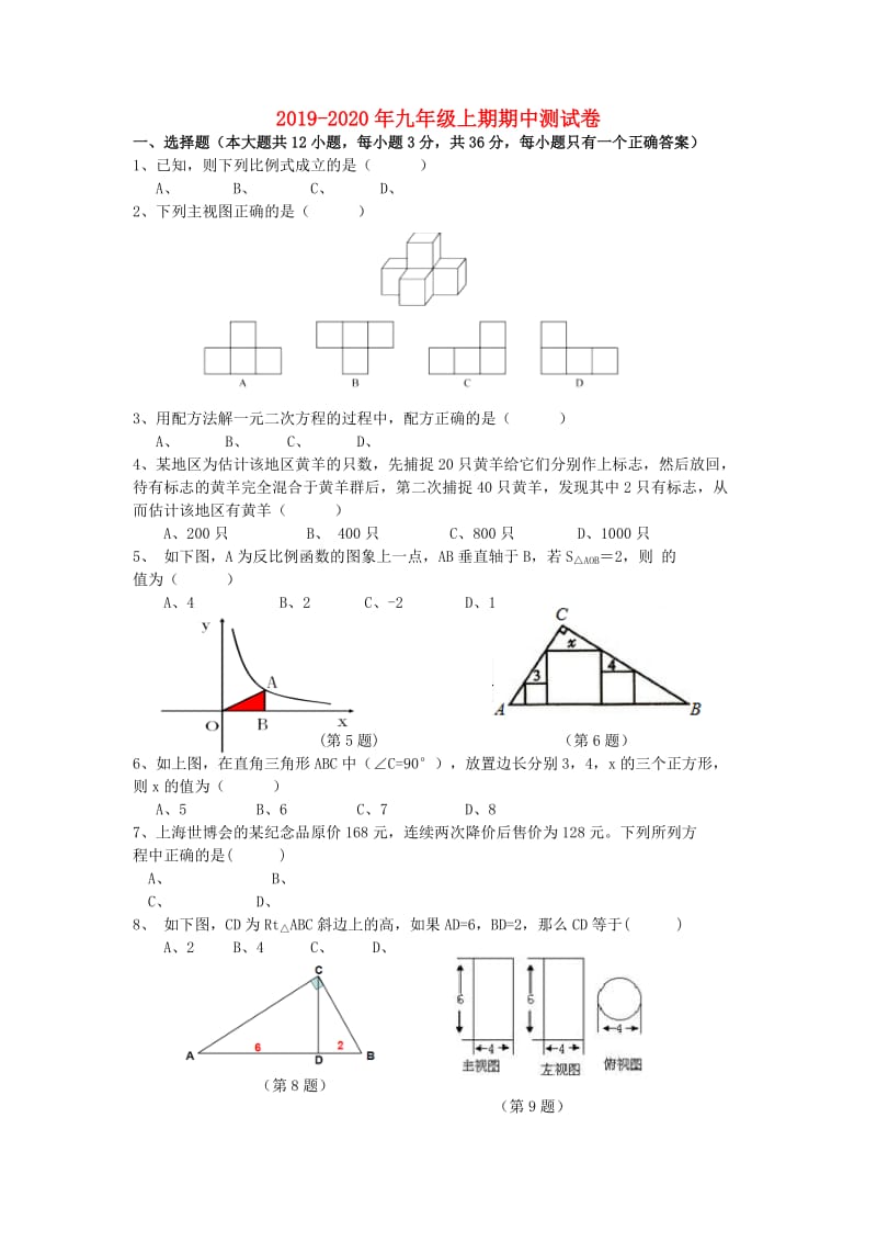 2019-2020年九年级上期期中测试卷.doc_第1页