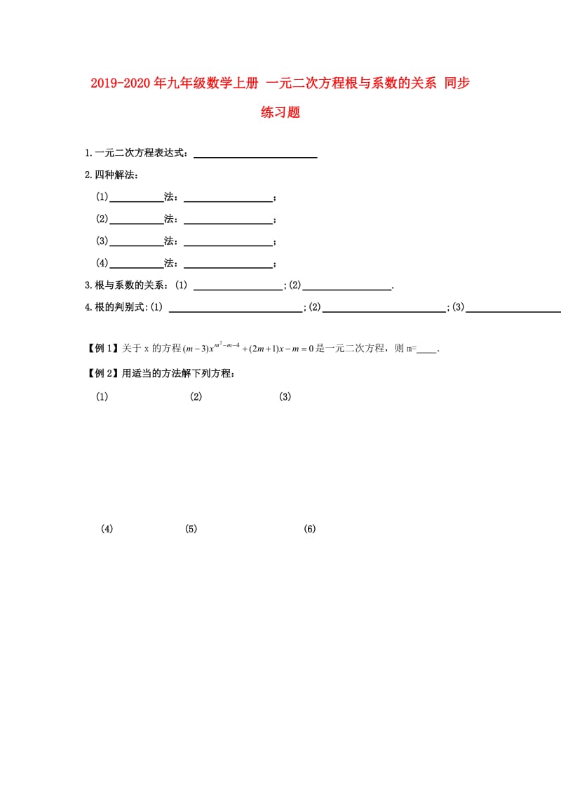 2019-2020年九年级数学上册 一元二次方程根与系数的关系 同步练习题.doc_第1页