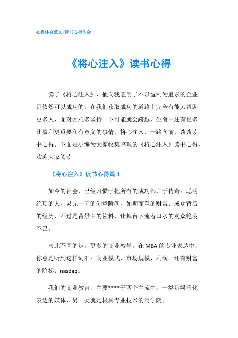 《将心注入》读书心得.doc_第1页