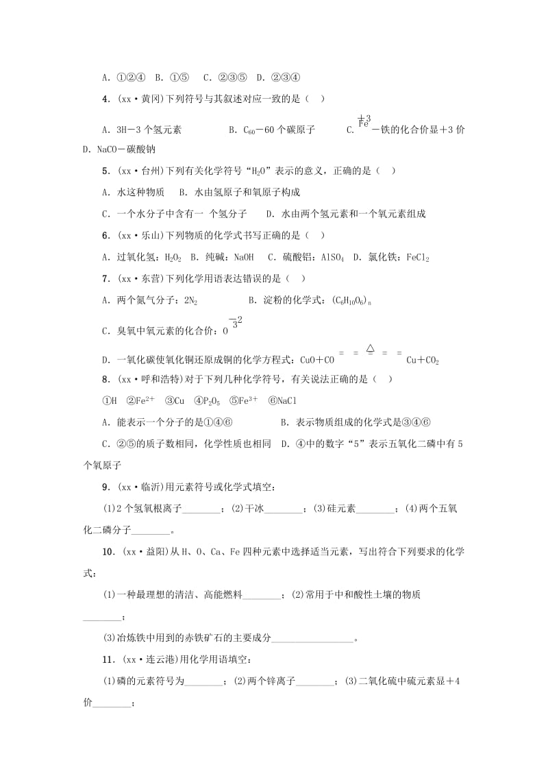 2019-2020年中考化学专题复习第1单元物质构成的奥秘第4讲化学用语.doc_第3页